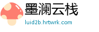 墨澜云栈